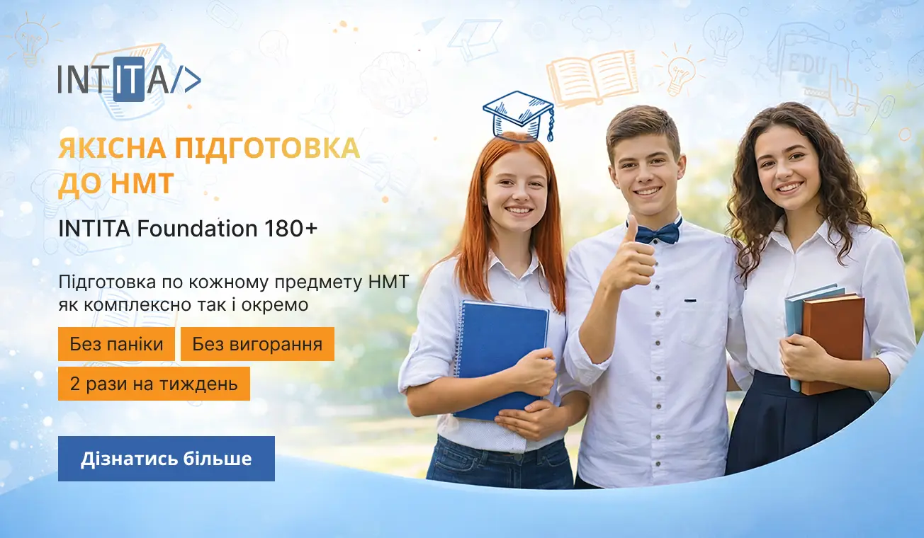 Підготовка до вступу — Технологічний Ліцей ІНТІТА (1)