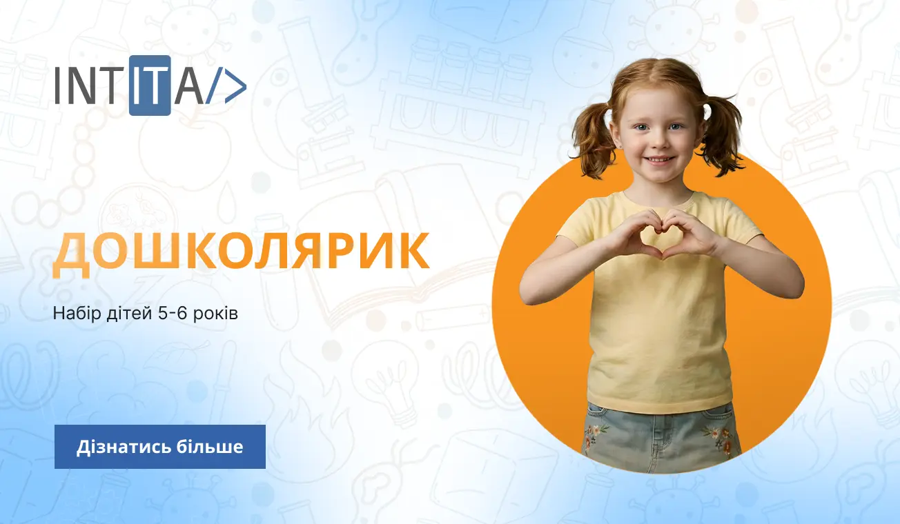 Підготовка до вступу — Технологічний Ліцей ІНТІТА (2)