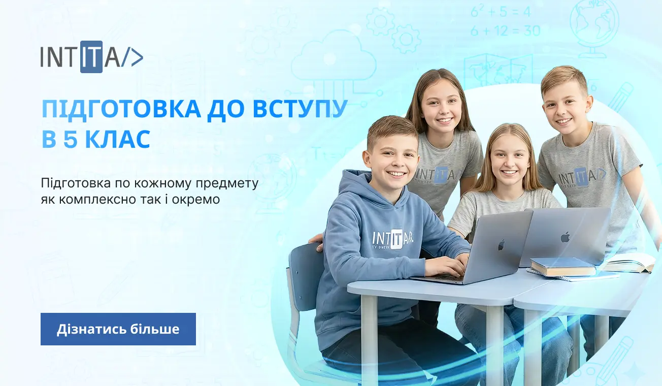 Підготовка до вступу — Технологічний Ліцей ІНТІТА (3)