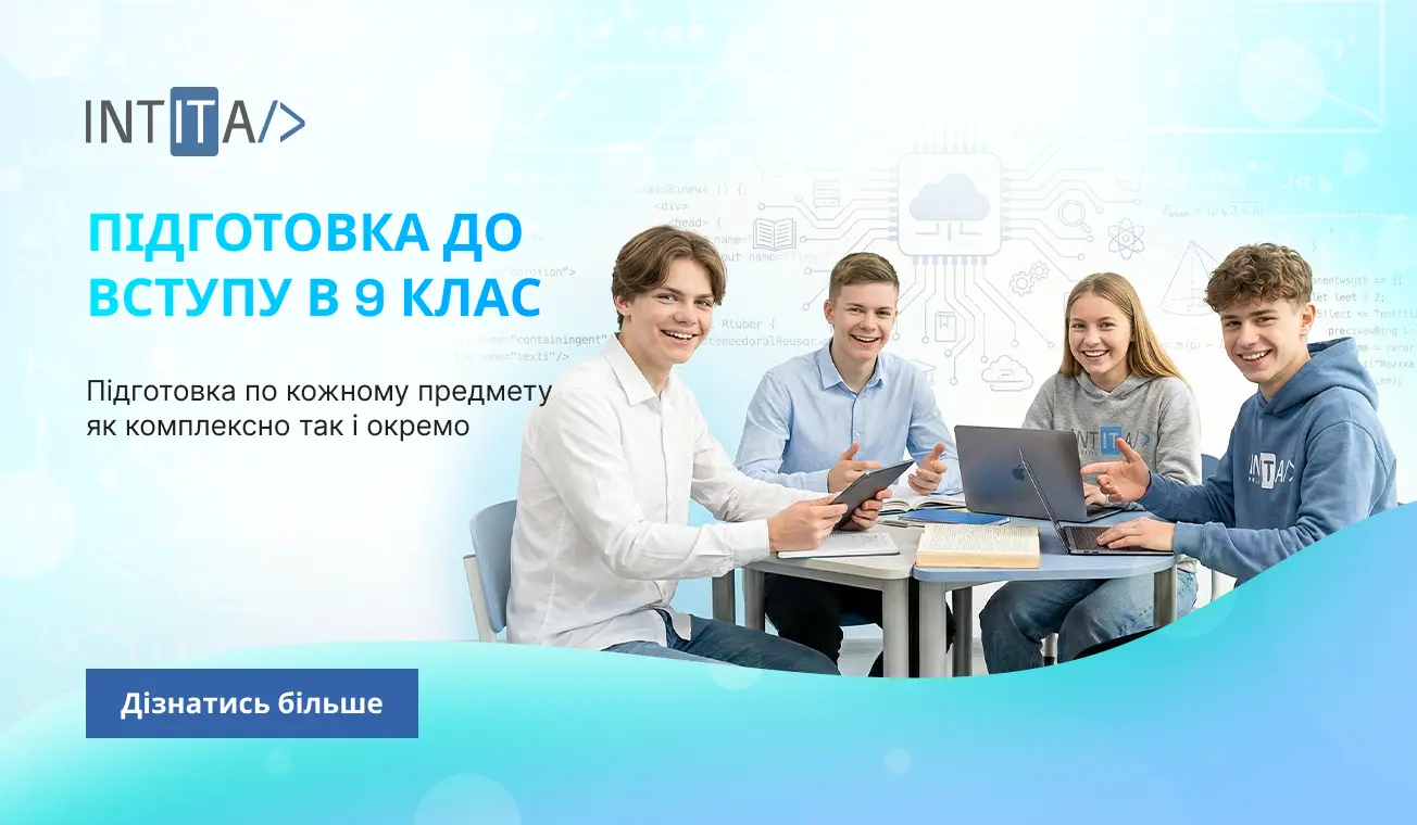 Підготовка до вступу — Технологічний Ліцей ІНТІТА (4)